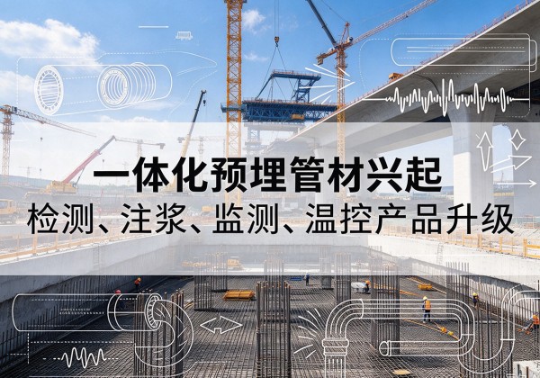 安定一体化管材产品兴起，声测注浆一体管、多功能预埋管应用增多