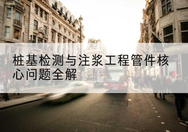 安定声测管常用规格有哪些？-桩基检测与注浆工程管件核心问题全解